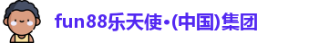 fun88乐天使备用公众号